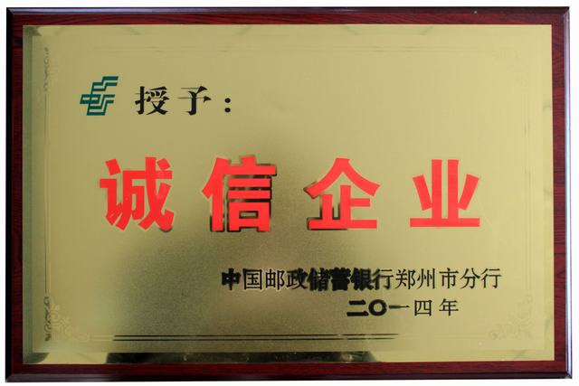 鄭州永大機(jī)械榮獲“2014誠(chéng)信企業(yè)”稱號(hào)