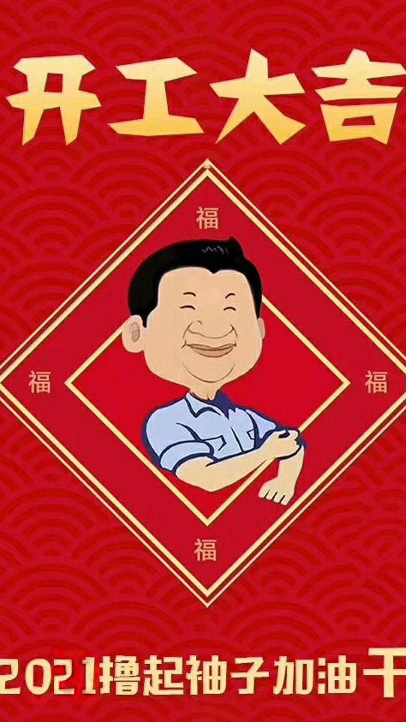 辭鼠迎牛,正月初六鄭州永大機械正式開工